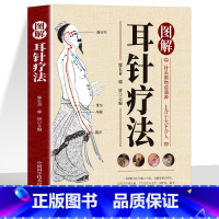 图解耳针疗法 [正版]图解耳针疗法书籍 耳穴诊治学 耳针治急难杂症图解耳针疗法中医外治法针灸治疗 耳部穴位针刺手法耳穴治