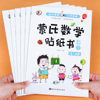 [正版图书]蒙氏数学贴纸书宝宝0到3-6岁绘本左右脑智力大开发益智游戏书婴幼儿数学思维逻辑专注力训练贴贴画2岁四岁儿童卡