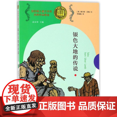 银色大地的传说 南京大学出版社 (美)查尔斯·芬格(Charles Finger) 著;李楠楠 译;南来寒 丛书主编