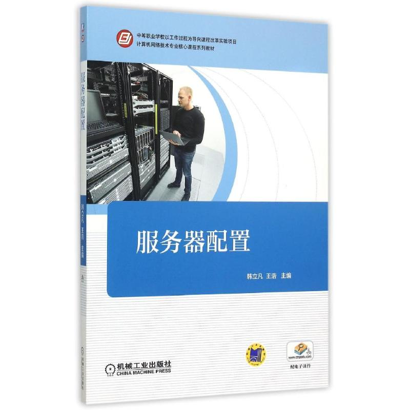 正版新书]服务器配置(计算机网络技术专业核心课程系列教材)韩立