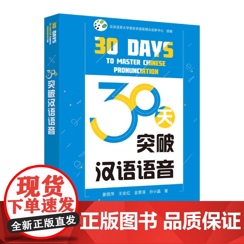 外研社 30天突破汉语语音