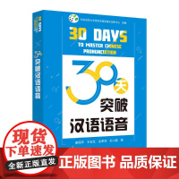 外研社 30天突破汉语语音