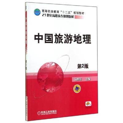 正版新书]中国旅游地理(第2版)马丽明9787111479628