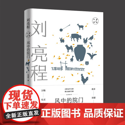 风中的院门:刘亮程经典散文 全新升级(自然文学大师,散文最新呈献,故乡深沉旷 刘亮程 山东文艺出版社 正版书籍