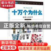正版 十万个为什么:052:机器人的世界 《指尖上的探索》编委会 编
