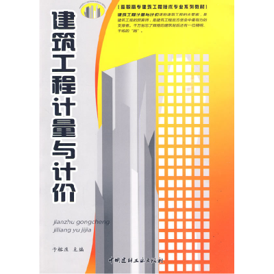 正版新书]建筑工程计量与计价于榕庆.9787802276925
