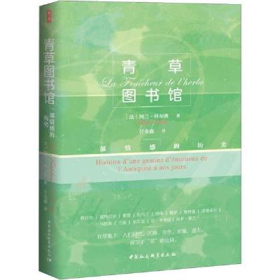 正版新书]鼓楼新悦丛书:青草图书馆 踏入一段草地中的历史之旅