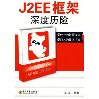 正版新书]J2EE框架深度历险王进 编著9787564117870