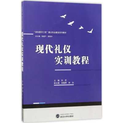 [M]现代礼仪实训教程-9787307194205