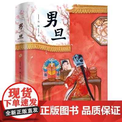 男旦 陈曦著新蕾出版社 中国国粹京剧戏曲故事书中华传统曲艺文化知识三四五六年级小学生课外阅读书籍儿童文学寒暑假经典书目