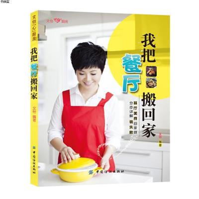 我把餐厅搬回家(文怡帮您轻松在家做出餐厅热卖菜,免去地沟油、食