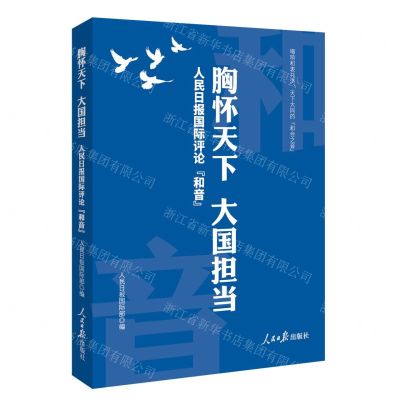 [N]胸怀天下大国担当(人民日报国际评论和音)-9787511580320