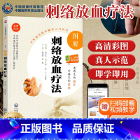 [正版]赠视频图解刺络放血疗法中医适宜技术操作入门丛书零基础学中医实用技术中医针灸学小针刀籍图书中国医药科技出版社