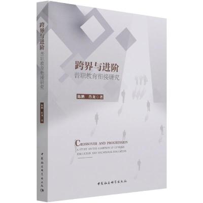 正版新书]跨界与进阶陈鹏,肖龙9787520389747
