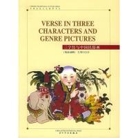 正版新书]三字经与中国民俗画(英汉对照)五洲传播出版社978750