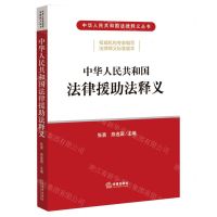 [N]中华人民共和国法律援助法释义/中华人民共和国法律释义丛书-9787519760465