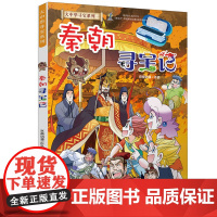 秦朝寻宝记大中华寻宝记漫画书系列29小学生课外阅读书籍二年级三年级四五六年级中国地理人文版科普儿童少儿卡通动漫图书百科全