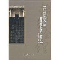 正版新书]广州锦纶会馆整体移位保护工程记广州市文化局 编9787