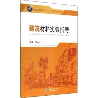 正版新书]建筑材料实验指导周亦人9787564151843