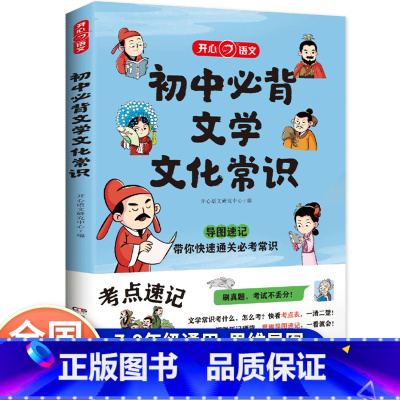 [单册]初中必背文学文化常识 初中通用 [正版]2024新版初中必背文学文化常识全解基础知识点积累大全中国古代文学经典漫