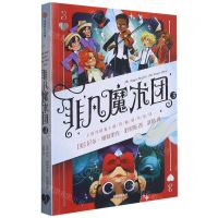 [N]非凡魔术团(3)-9787521733457