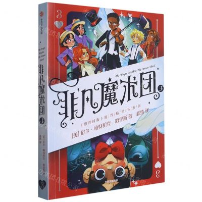 [N]非凡魔术团(3)-9787521733457