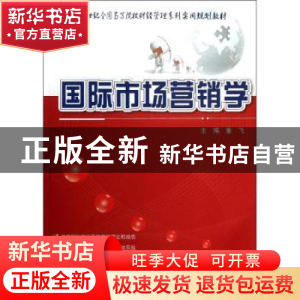 正版 国际市场营销学 董飞主编 北京大学出版社 9787301218884 书