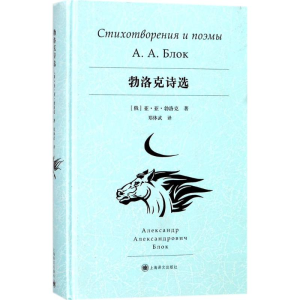 醉染图书勃洛克诗选9787532776092