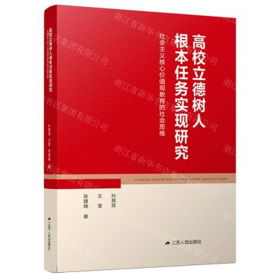 [N]高校立德树人根本任务实现研究(社会主义核心价值观教育的社会思维)-9787214248237