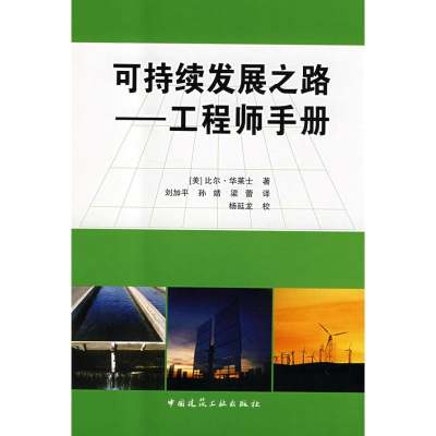 [M]可持续发展之路-工程师手册-9787112101887