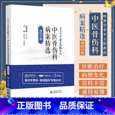 [正版]岐黄学者李义凯教授中医骨伤科病案精选李义凯中医骨伤科脊柱影像脊柱颈胸腰骶尾椎畸形创伤炎症肿瘤退变病种检查诊治病