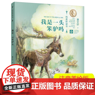 我是一头笨驴吗/曹纯美桥梁书第二辑,拼音+美绘,从绘本到文字书的桥梁式阅读衔接,轻松获得进阶性阅读体验。