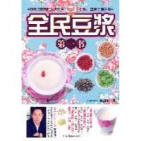 正版新书]全民豆浆第一书陈志田9787535648693