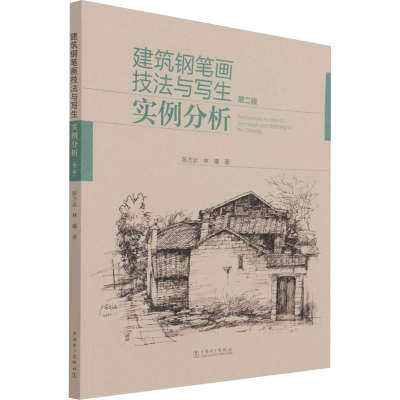 醉染图书建筑钢笔画技法与写生实例分析 第2版9787519860134