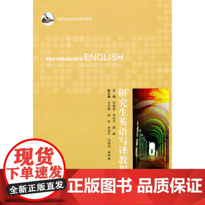 研究生英语写译教程