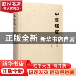 正版 中华礼藏(礼经卷周礼之属第1册)(精) 编者:王云路 浙江大学