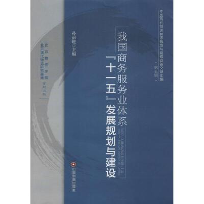 正版新书]我国商务服务业体系