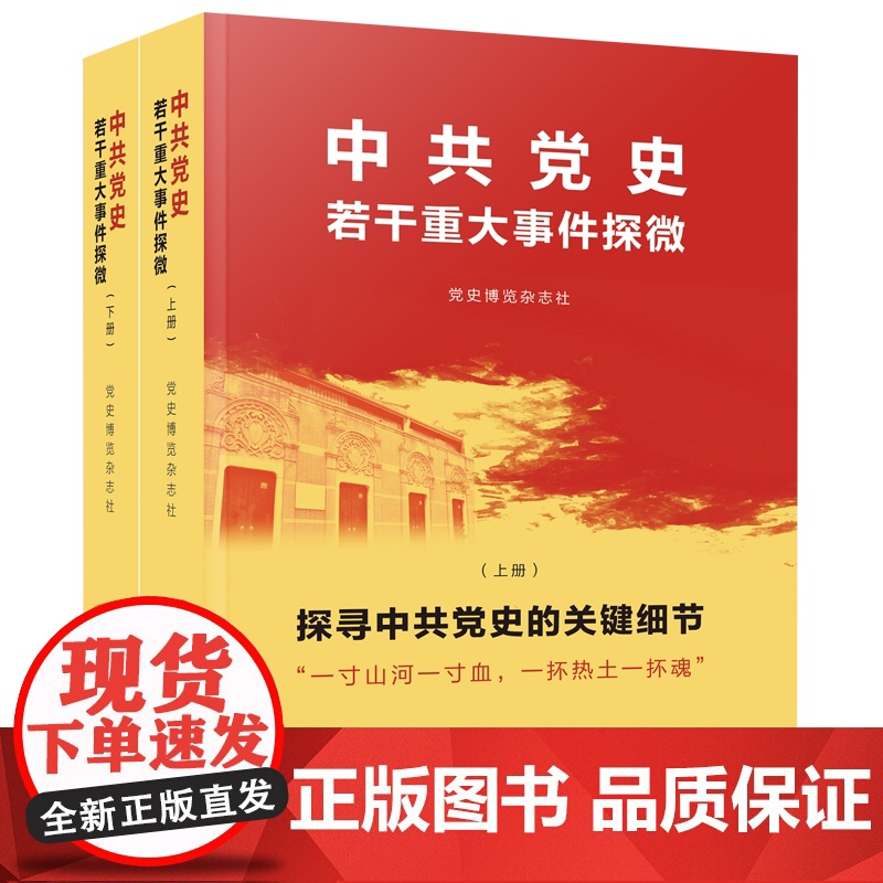 中共党史若干重大事件探微 党史博览杂志社 编 人民出版社 正版图书