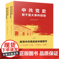 中共党史若干重大事件探微 党史博览杂志社 编 人民出版社 正版图书