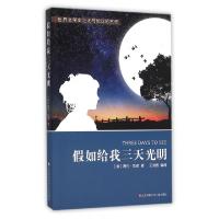 正版新书]假如给我三天光明(美)海伦·凯勒|译者:王诗茜978753466