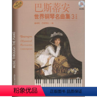 [正版]巴斯蒂安世界钢琴名曲集3(附CD两张)上海音乐出版社上海音乐出版社9787807515906音乐(新)