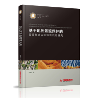 正版新书]基于地质景观保护的游线基础设施规划设计研究赵梅红97