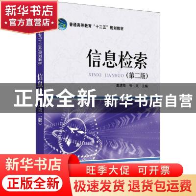 正版 信息检索 戴建陆,张岚主编 中国电力出版社 9787512329713