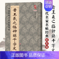 [正版]晋王羲之临钟繇千字文中国历代名家名帖经典班志铭 黑龙江美术出版 行书东晋书法临摹练习碑帖字帖