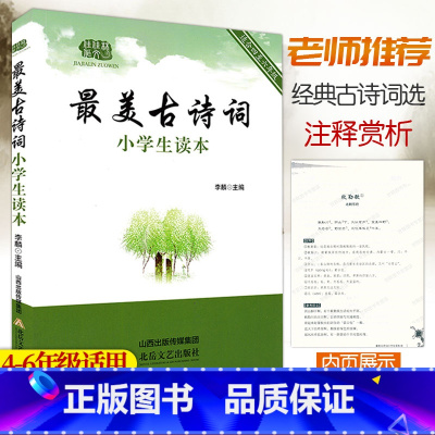 [正版] 美古诗词小学生读本 四五六年级小学生必背古诗词75+80首注释译文赏析3456年级国学经典诵读本小学诗词鉴赏