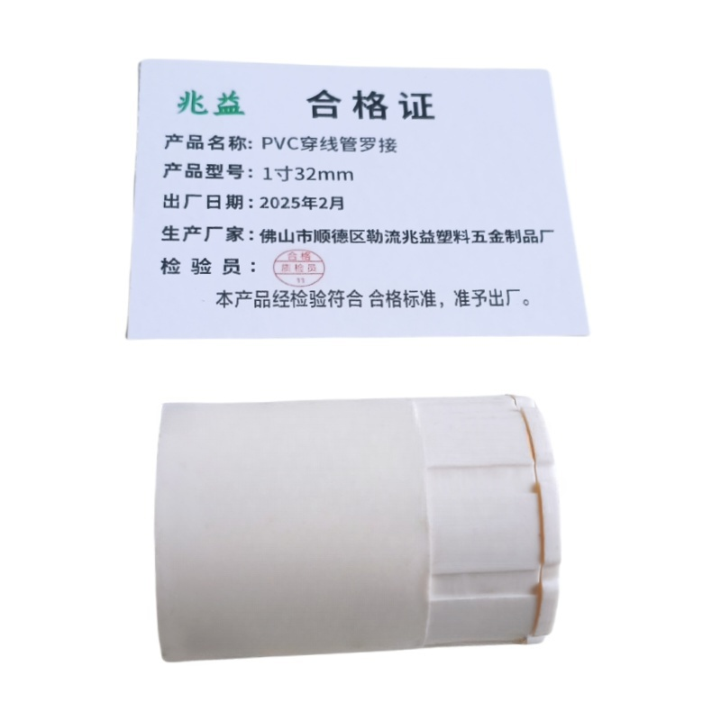 兆益 PVC穿线管罗接 1寸32mm 个