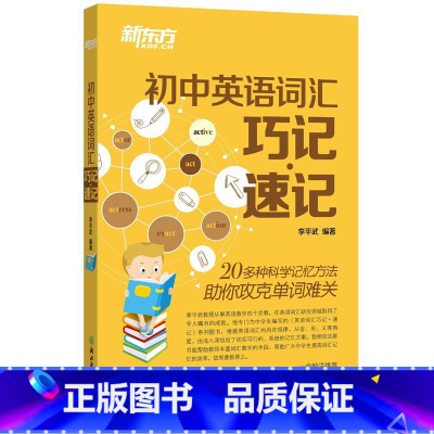 [正版]新东方 初中英语词汇巧记速记 李平武 初中生单词记忆法 中考单词西安新东方大愚书店