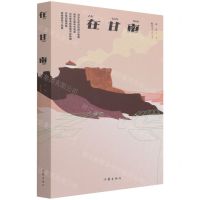 [N]在甘南-9787521215700