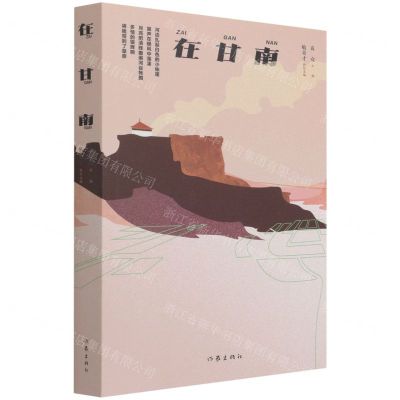 [N]在甘南-9787521215700