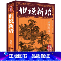 [正版]世说新语彩图版原著文白对照全译注版成人青少年学生版中国传统文化古籍古典文学国学名著 诗经论语类书xr